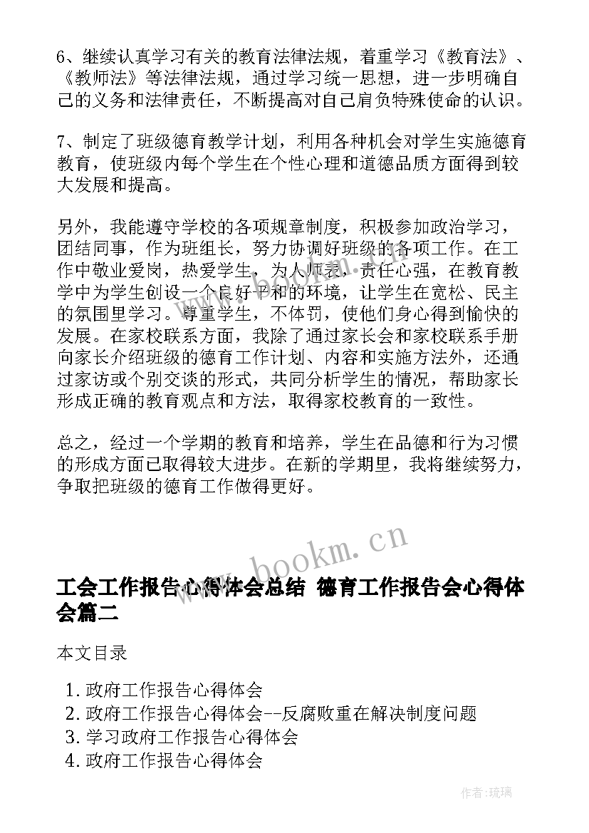 工会工作报告心得体会总结 德育工作报告会心得体会(实用6篇)