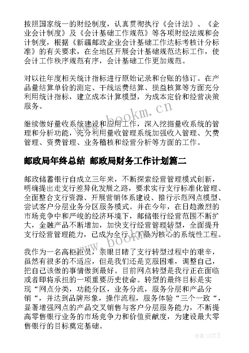 邮政局年终总结 邮政局财务工作计划(汇总10篇)