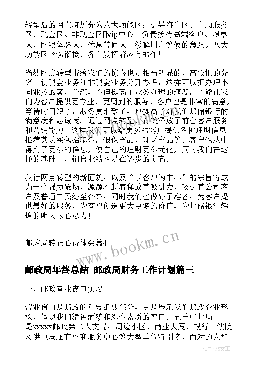 邮政局年终总结 邮政局财务工作计划(汇总10篇)