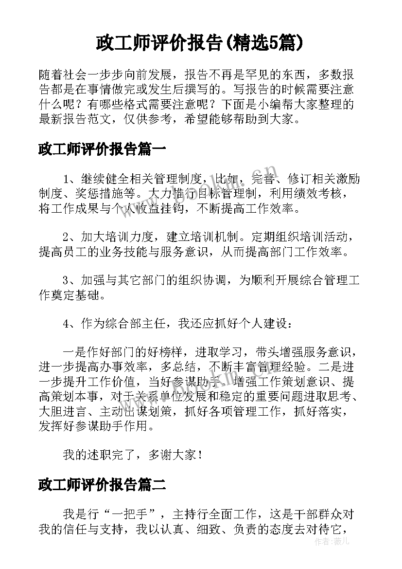 政工师评价报告(精选5篇)