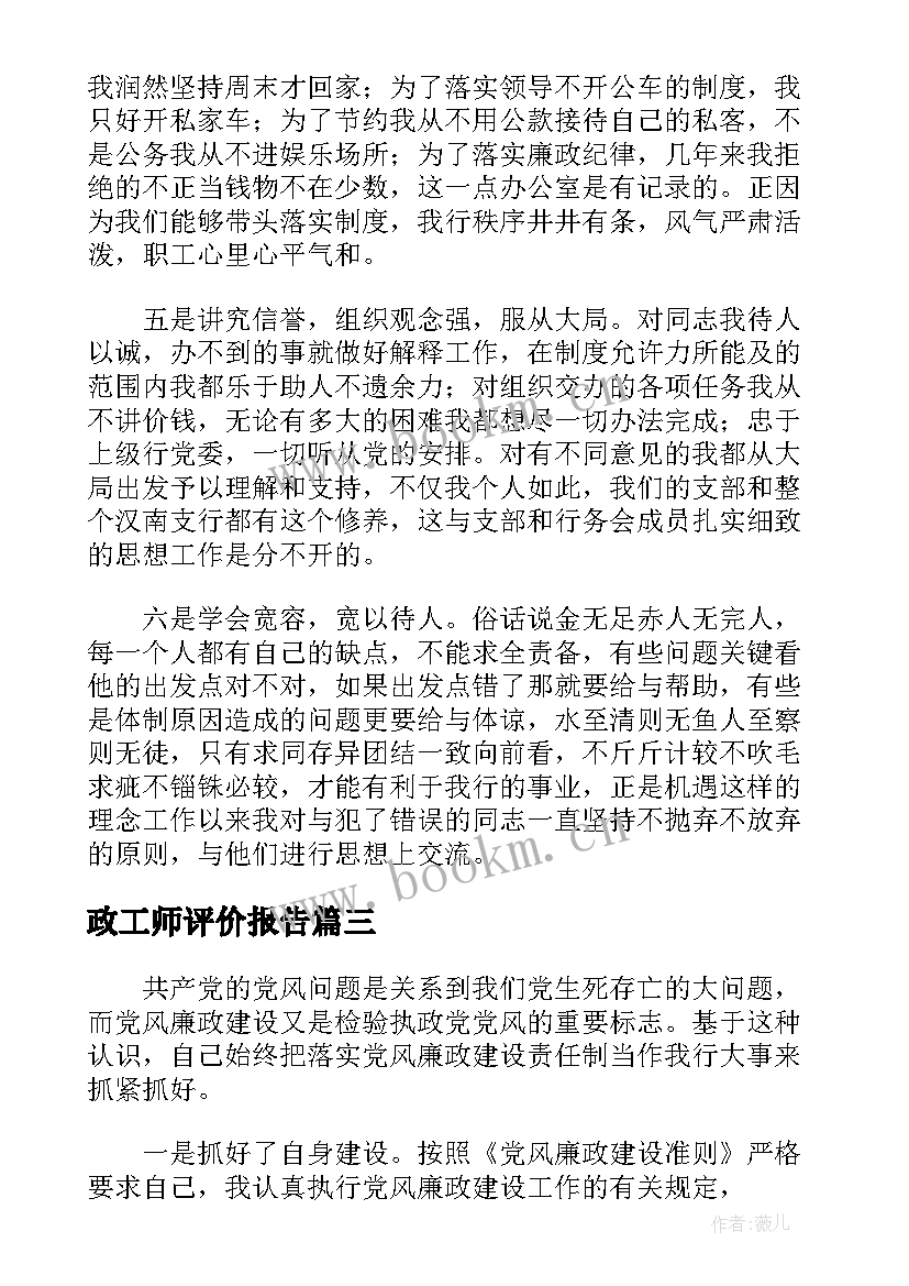 政工师评价报告(精选5篇)