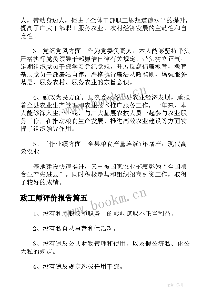 政工师评价报告(精选5篇)