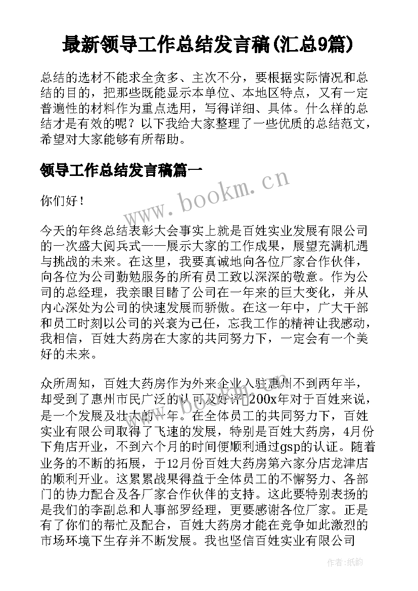 最新领导工作总结发言稿(汇总9篇)