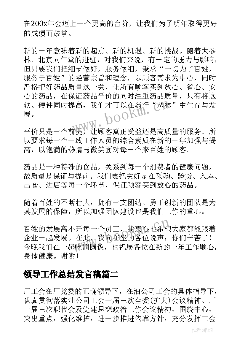 最新领导工作总结发言稿(汇总9篇)