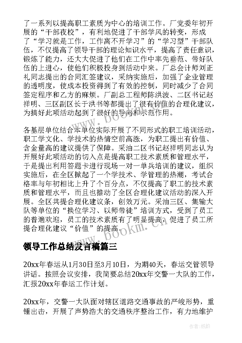 最新领导工作总结发言稿(汇总9篇)