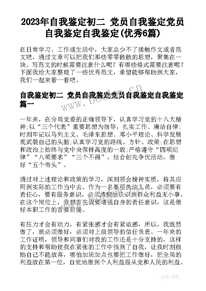 2023年自我鉴定初二 党员自我鉴定党员自我鉴定自我鉴定(优秀6篇)