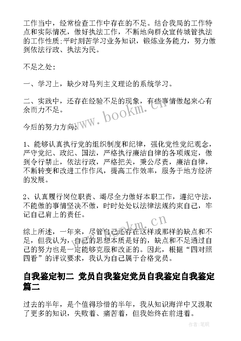 2023年自我鉴定初二 党员自我鉴定党员自我鉴定自我鉴定(优秀6篇)