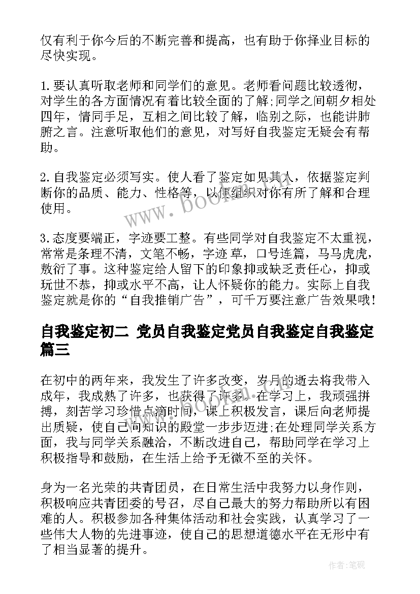 2023年自我鉴定初二 党员自我鉴定党员自我鉴定自我鉴定(优秀6篇)