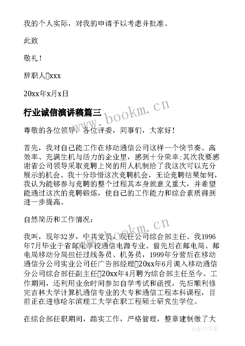 2023年行业诚信演讲稿(精选8篇)