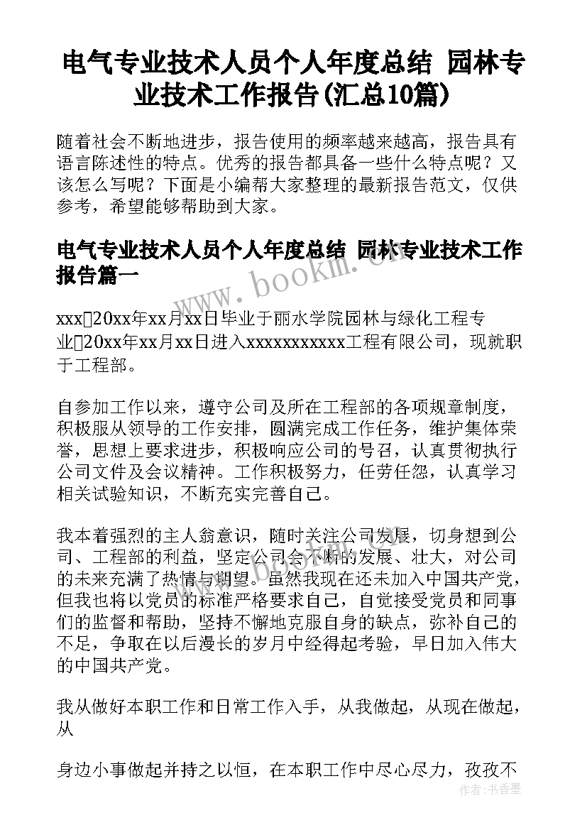 电气专业技术人员个人年度总结 园林专业技术工作报告(汇总10篇)