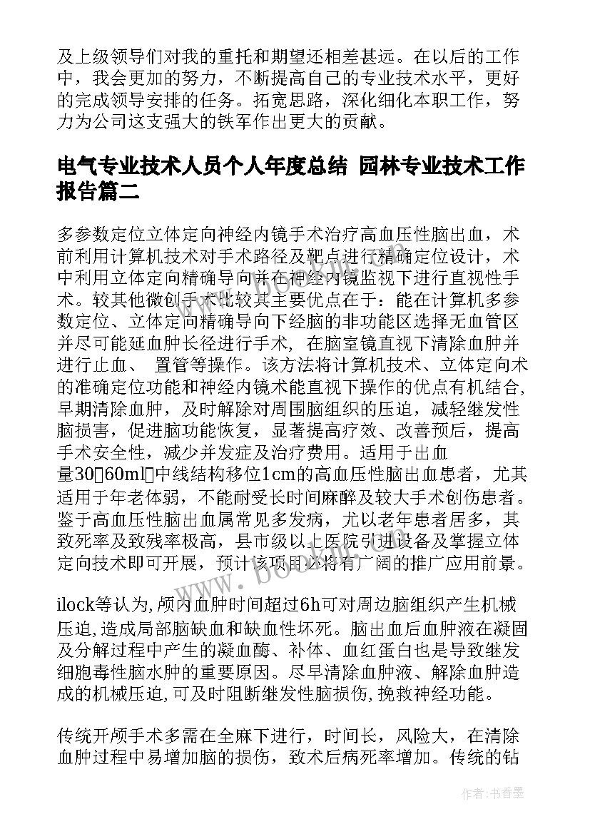 电气专业技术人员个人年度总结 园林专业技术工作报告(汇总10篇)