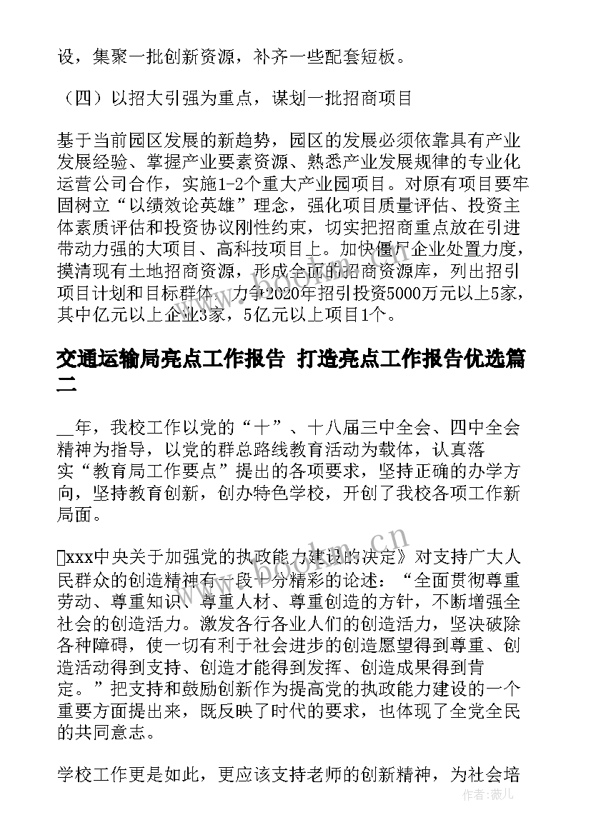 2023年交通运输局亮点工作报告 打造亮点工作报告优选(优质5篇)