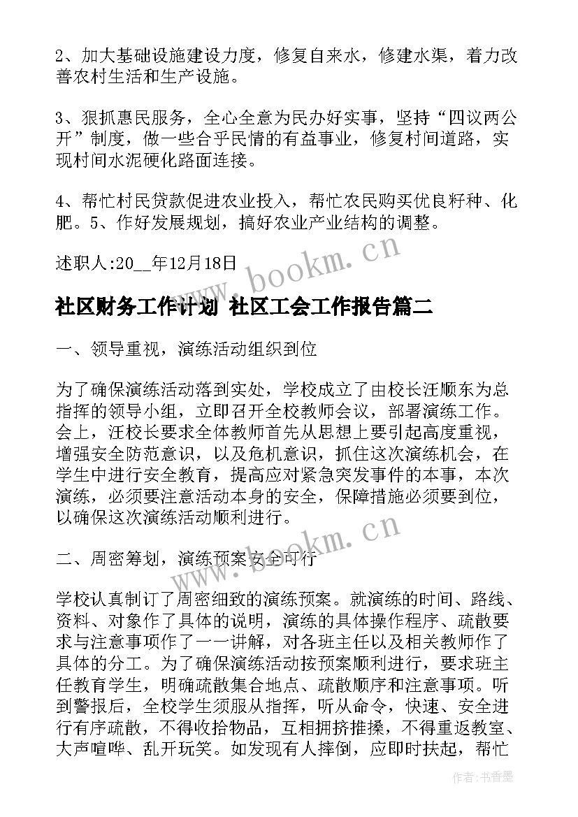 社区财务工作计划 社区工会工作报告(模板8篇)