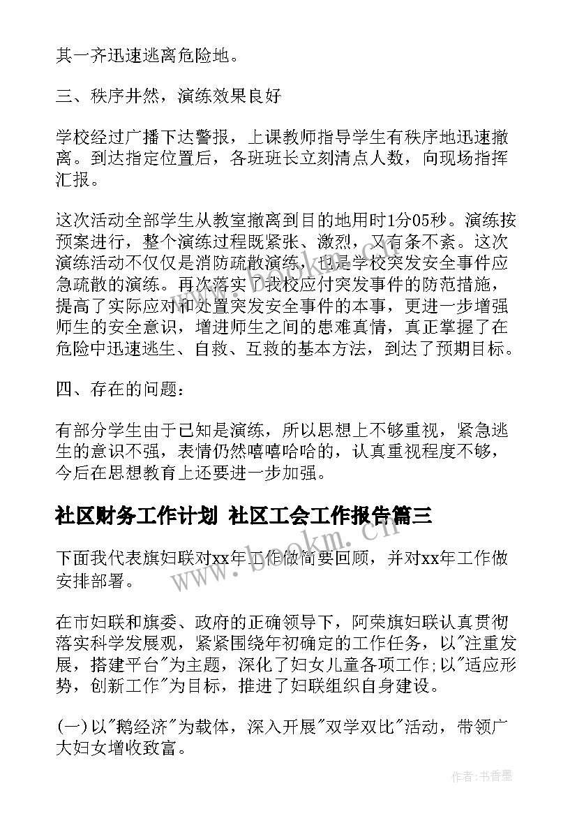 社区财务工作计划 社区工会工作报告(模板8篇)