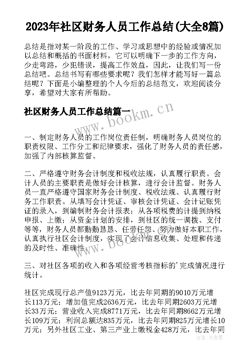 2023年社区财务人员工作总结(大全8篇)