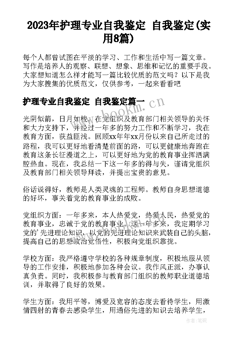 2023年护理专业自我鉴定 自我鉴定(实用8篇)