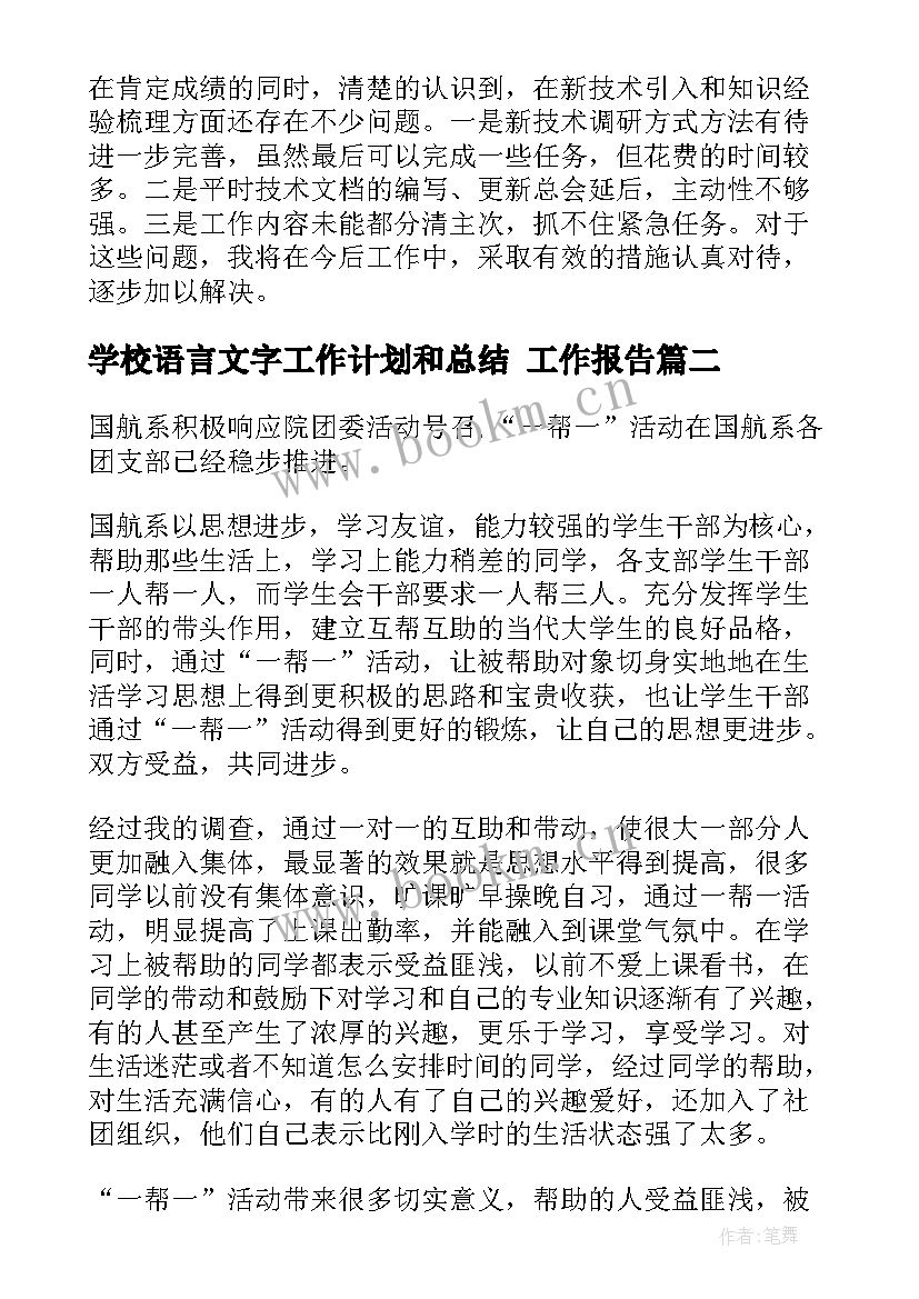 最新学校语言文字工作计划和总结 工作报告(汇总7篇)