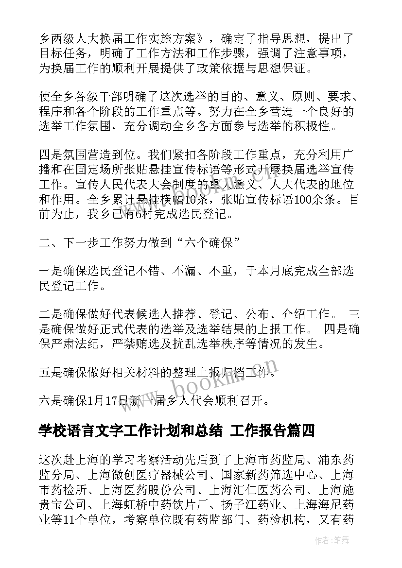 最新学校语言文字工作计划和总结 工作报告(汇总7篇)