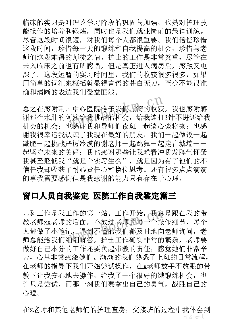 2023年窗口人员自我鉴定 医院工作自我鉴定(实用8篇)