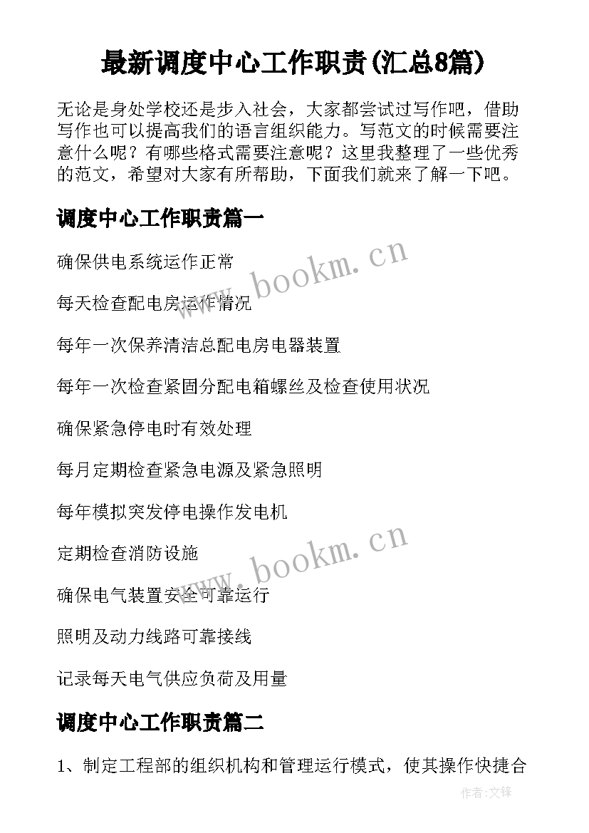 最新调度中心工作职责(汇总8篇)