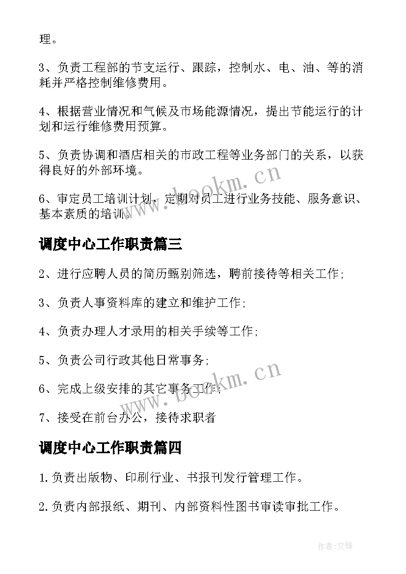 最新调度中心工作职责(汇总8篇)