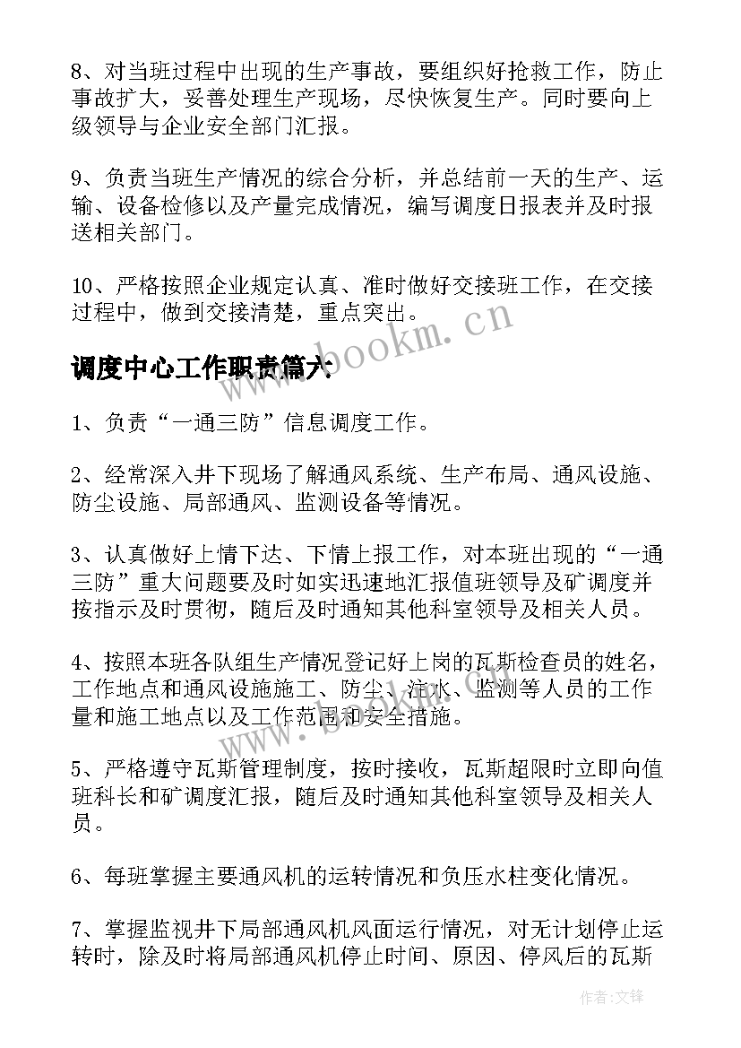 最新调度中心工作职责(汇总8篇)