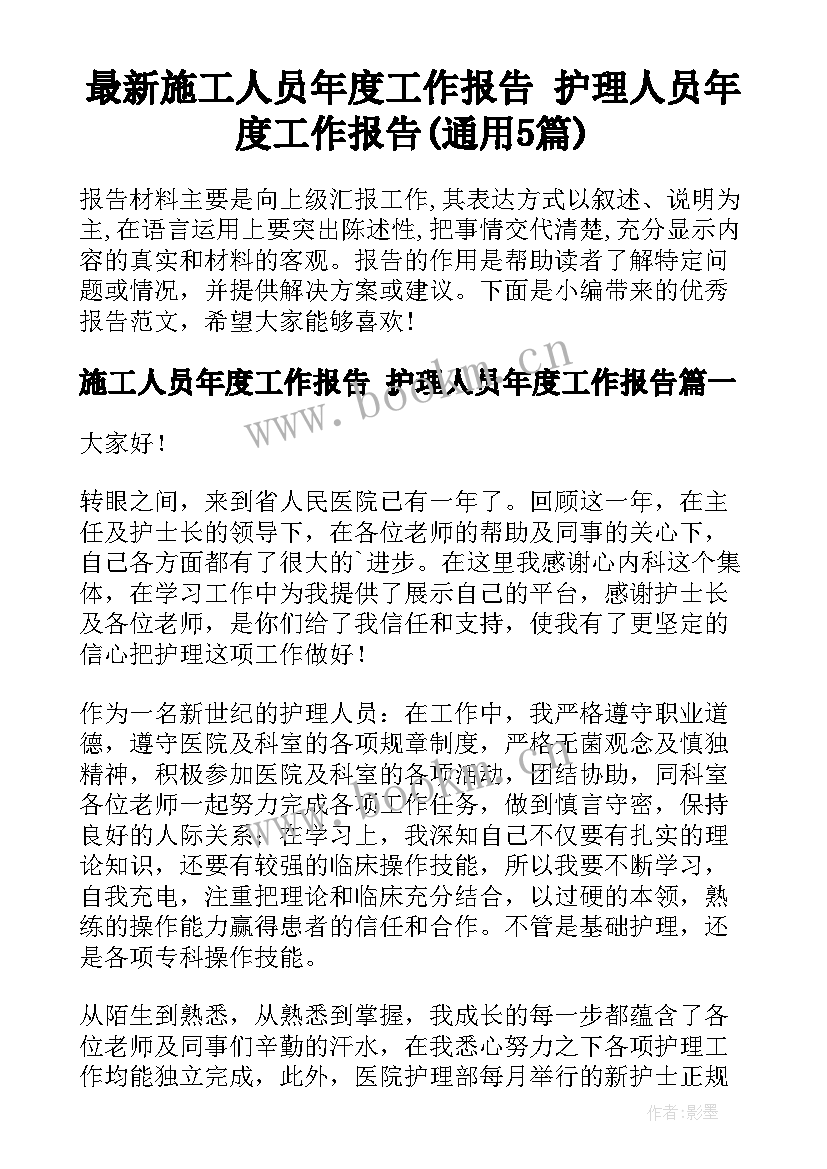 最新施工人员年度工作报告 护理人员年度工作报告(通用5篇)