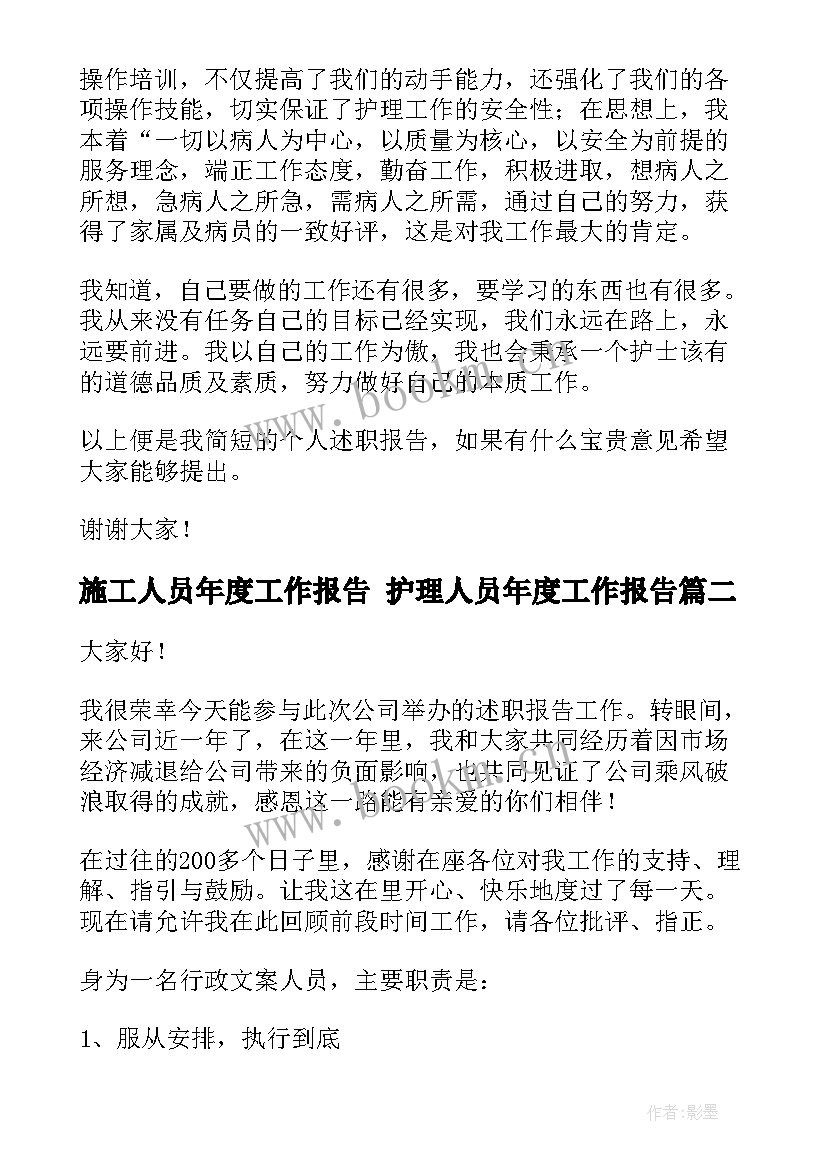 最新施工人员年度工作报告 护理人员年度工作报告(通用5篇)