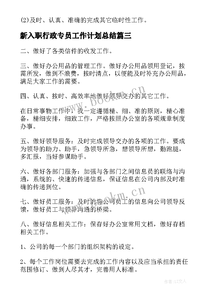 2023年新入职行政专员工作计划总结 行政专员工作计划(汇总5篇)