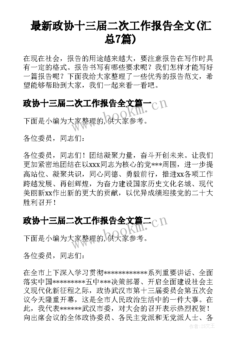 最新政协十三届二次工作报告全文(汇总7篇)