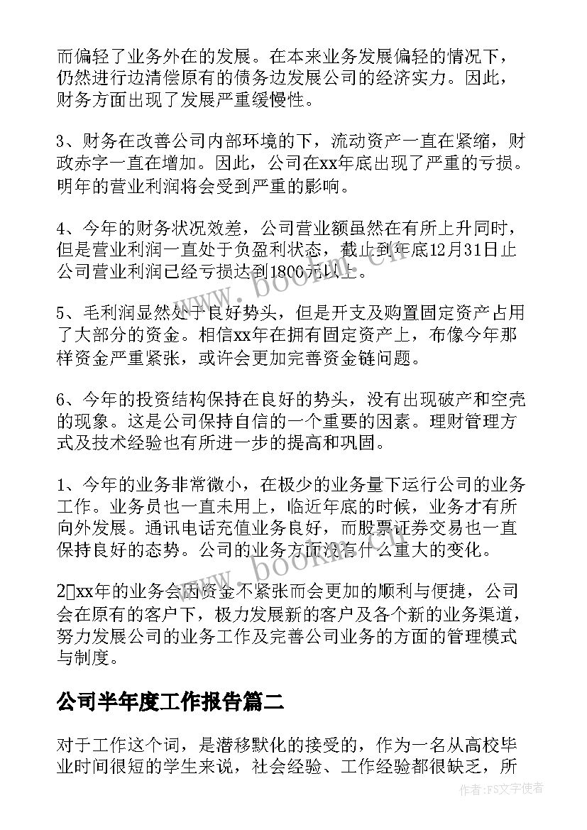 公司半年度工作报告(精选7篇)