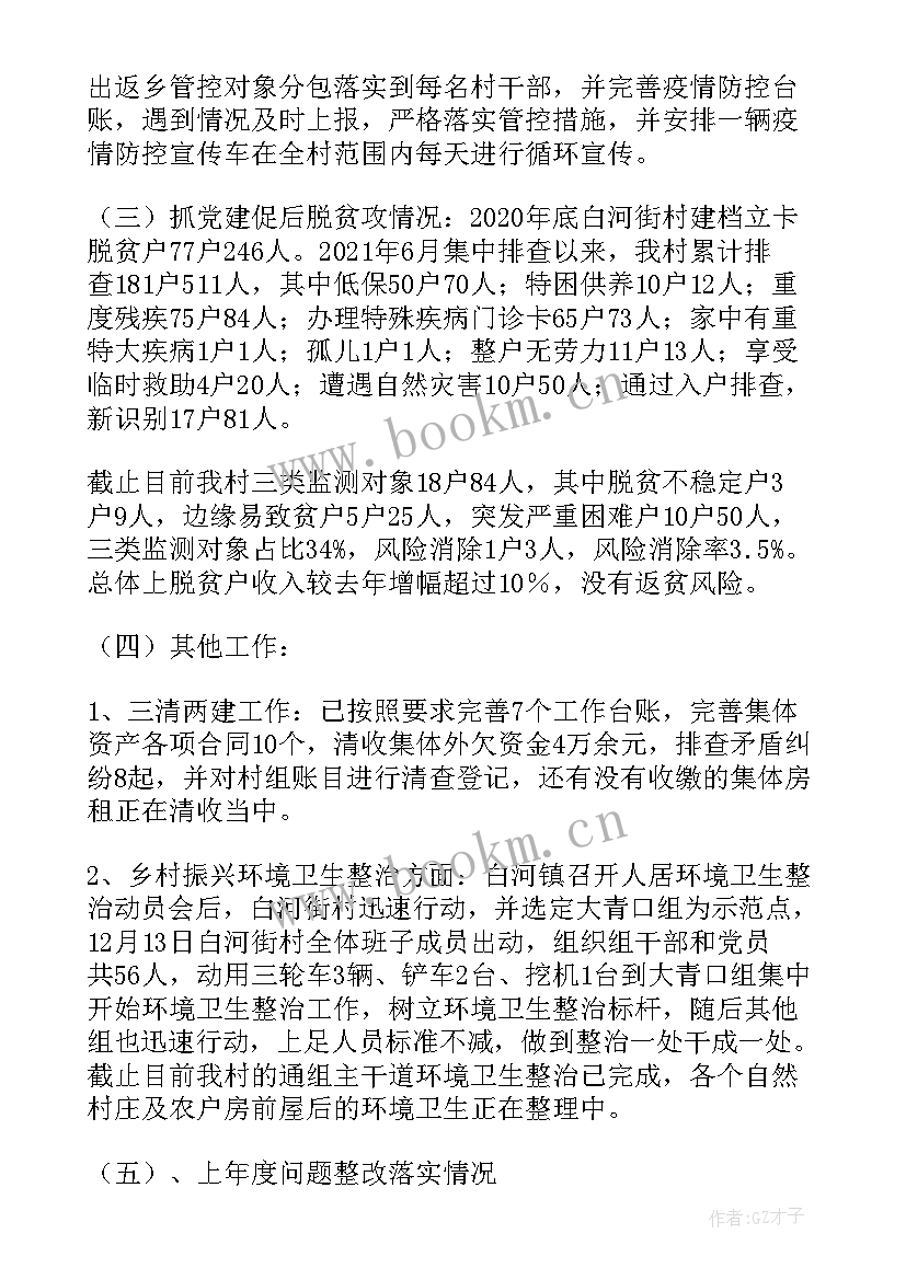 村党总支部书记工作报告 ​村党支部书记述职报告(模板5篇)