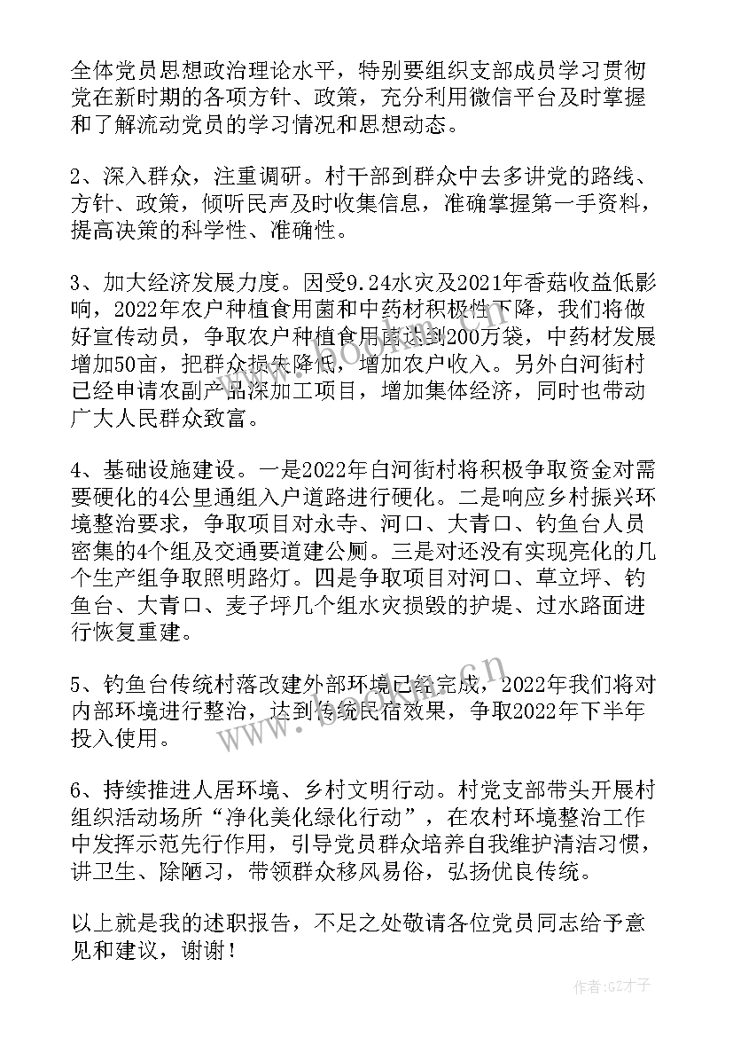 村党总支部书记工作报告 ​村党支部书记述职报告(模板5篇)