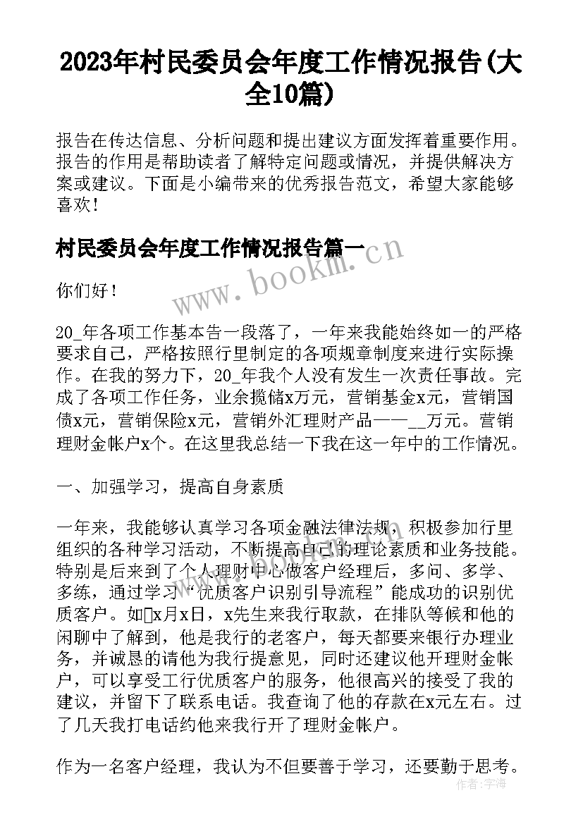 2023年村民委员会年度工作情况报告(大全10篇)