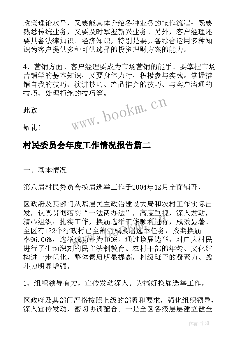 2023年村民委员会年度工作情况报告(大全10篇)