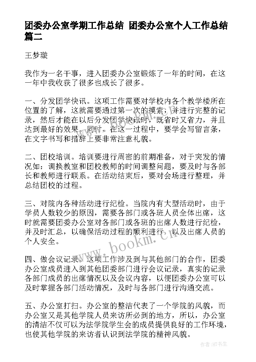 2023年团委办公室学期工作总结 团委办公室个人工作总结(优秀5篇)