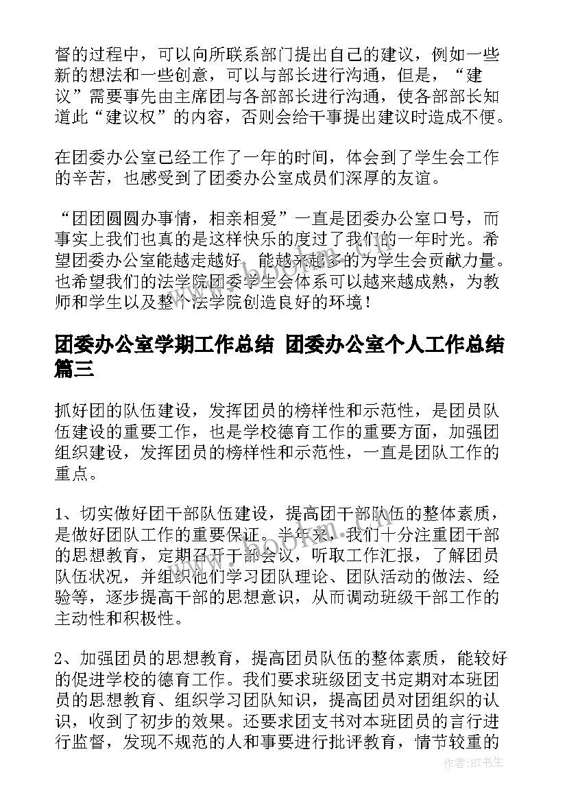 2023年团委办公室学期工作总结 团委办公室个人工作总结(优秀5篇)