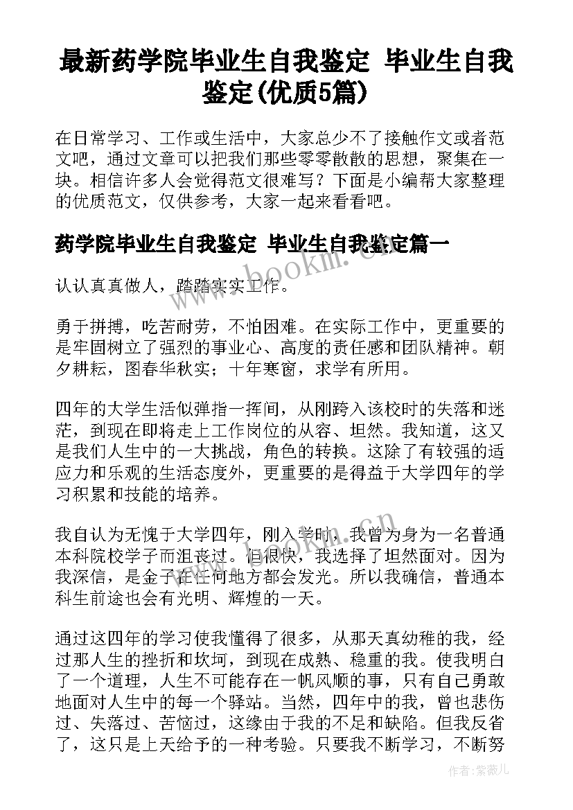 最新药学院毕业生自我鉴定 毕业生自我鉴定(优质5篇)