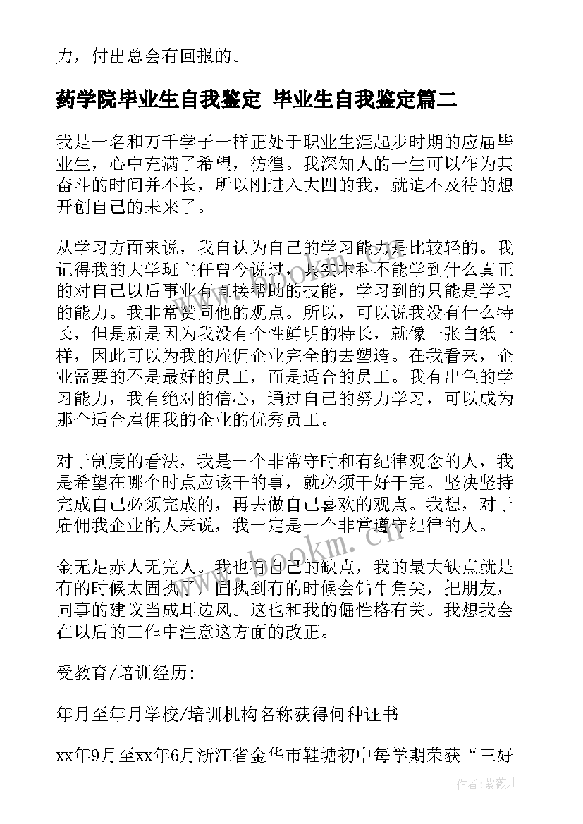 最新药学院毕业生自我鉴定 毕业生自我鉴定(优质5篇)