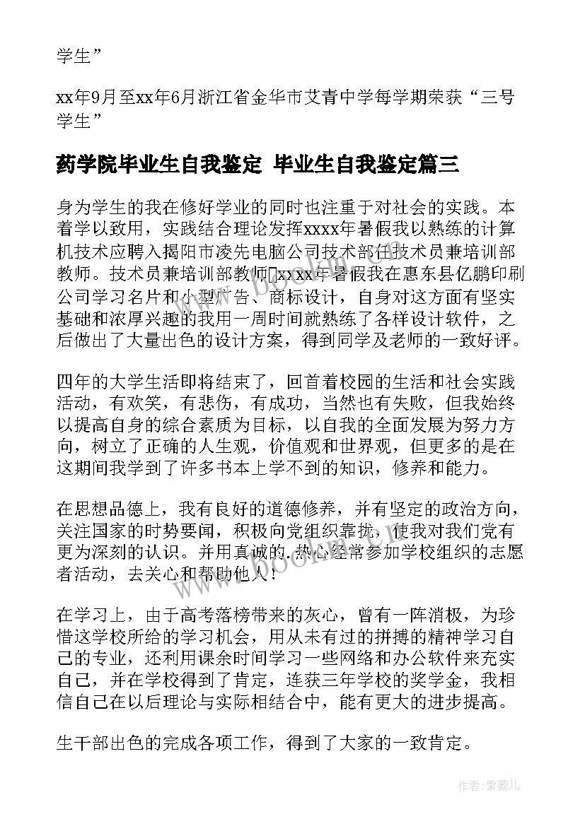 最新药学院毕业生自我鉴定 毕业生自我鉴定(优质5篇)