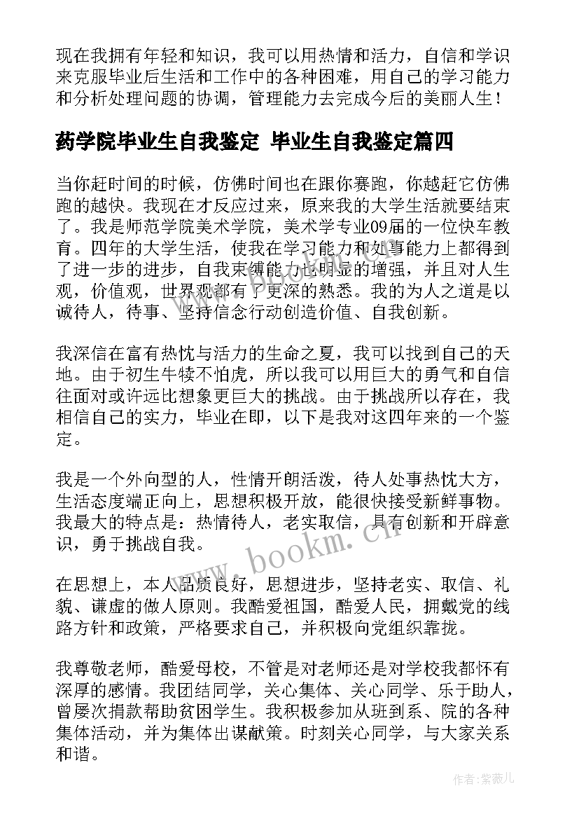 最新药学院毕业生自我鉴定 毕业生自我鉴定(优质5篇)