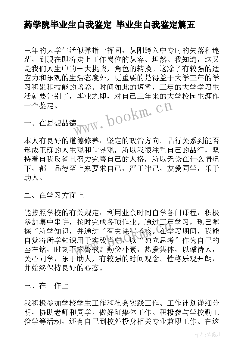 最新药学院毕业生自我鉴定 毕业生自我鉴定(优质5篇)