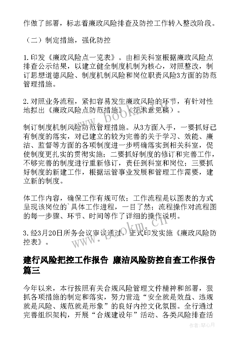 2023年建行风险把控工作报告 廉洁风险防控自查工作报告(优质5篇)