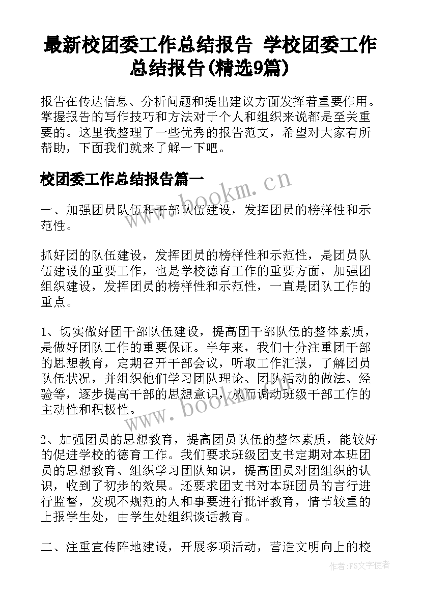 最新校团委工作总结报告 学校团委工作总结报告(精选9篇)