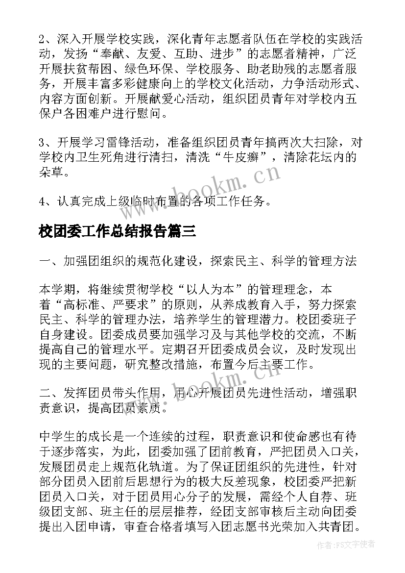 最新校团委工作总结报告 学校团委工作总结报告(精选9篇)