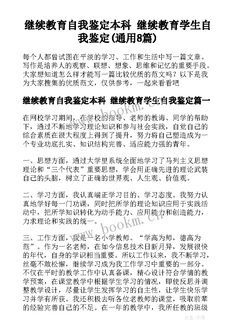 继续教育自我鉴定本科 继续教育学生自我鉴定(通用8篇)