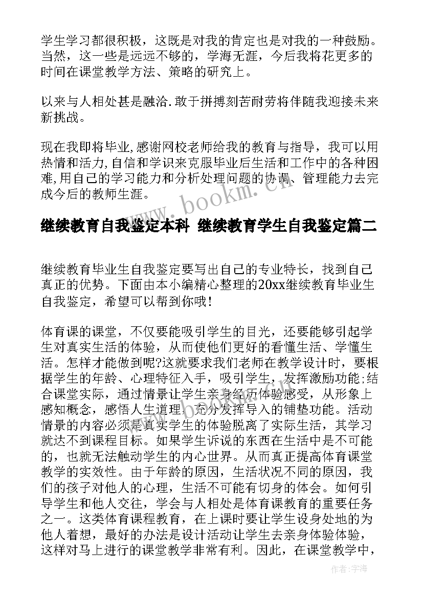 继续教育自我鉴定本科 继续教育学生自我鉴定(通用8篇)