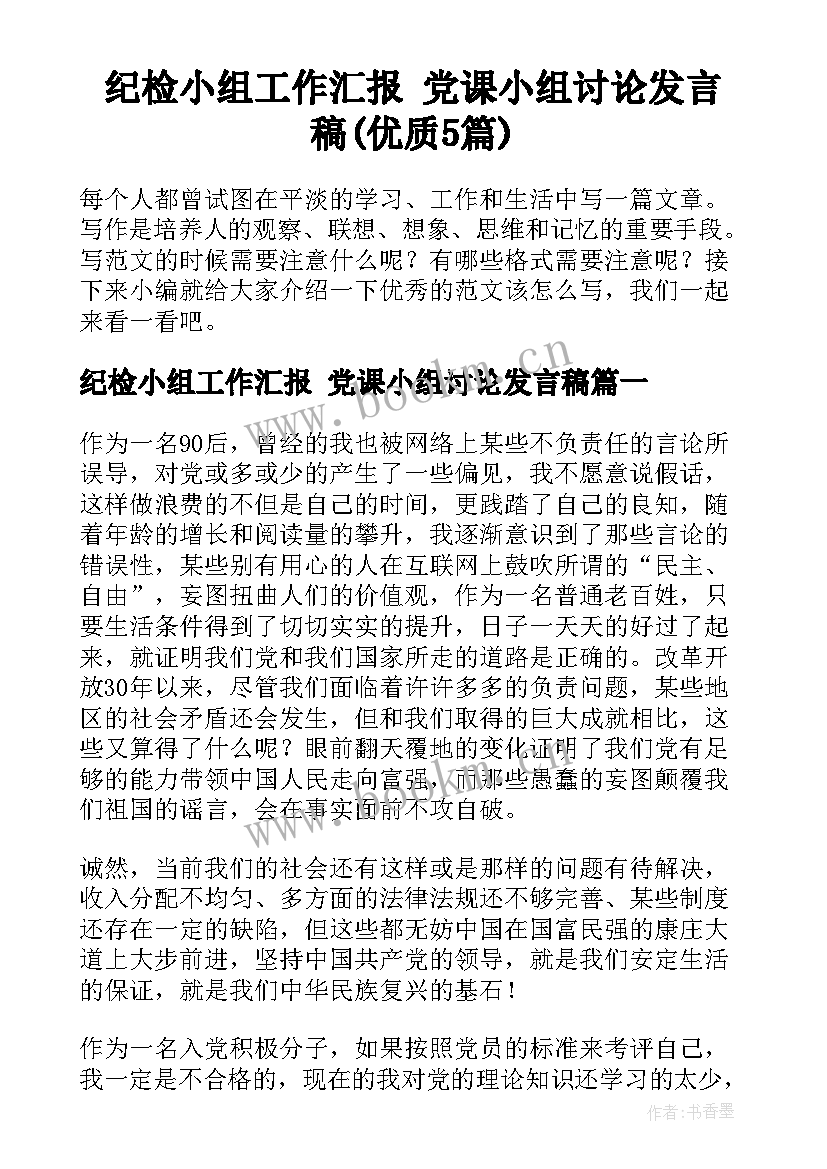 纪检小组工作汇报 党课小组讨论发言稿(优质5篇)