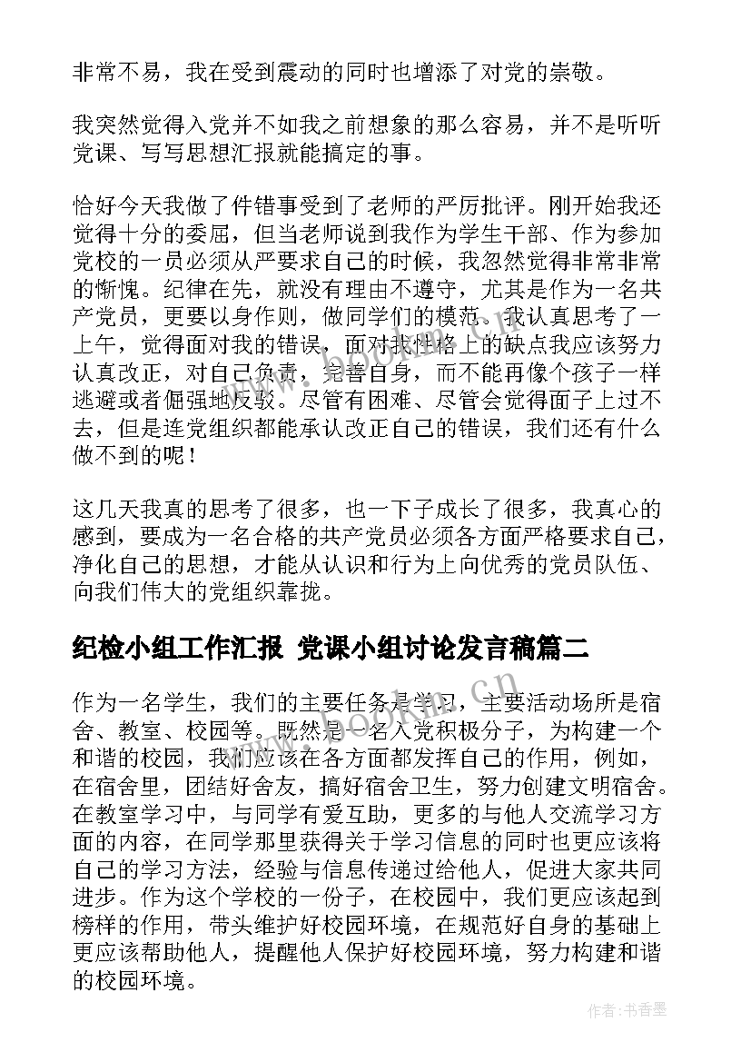 纪检小组工作汇报 党课小组讨论发言稿(优质5篇)