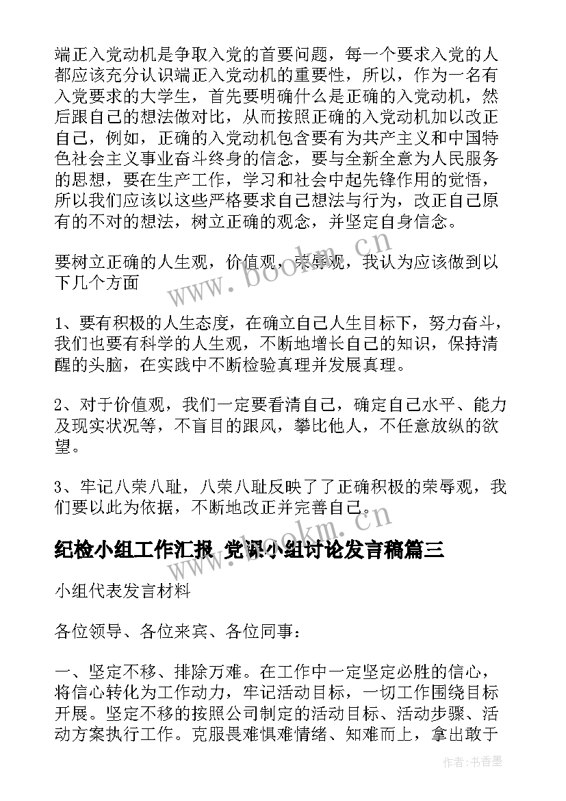 纪检小组工作汇报 党课小组讨论发言稿(优质5篇)